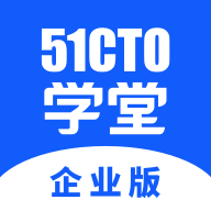 51CTO学堂企业版正版