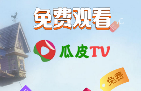 瓜皮TV免费版