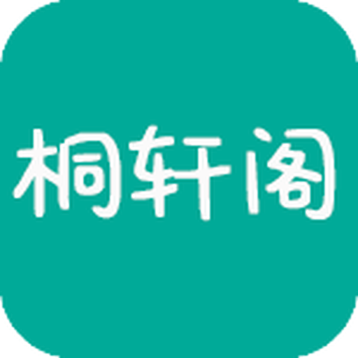 桐轩阁小说app官方版