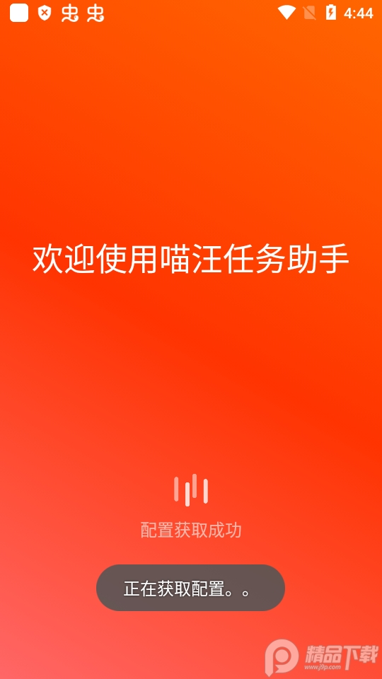 喵汪任务助手app