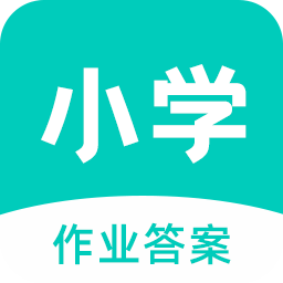 小学答案APP官方版