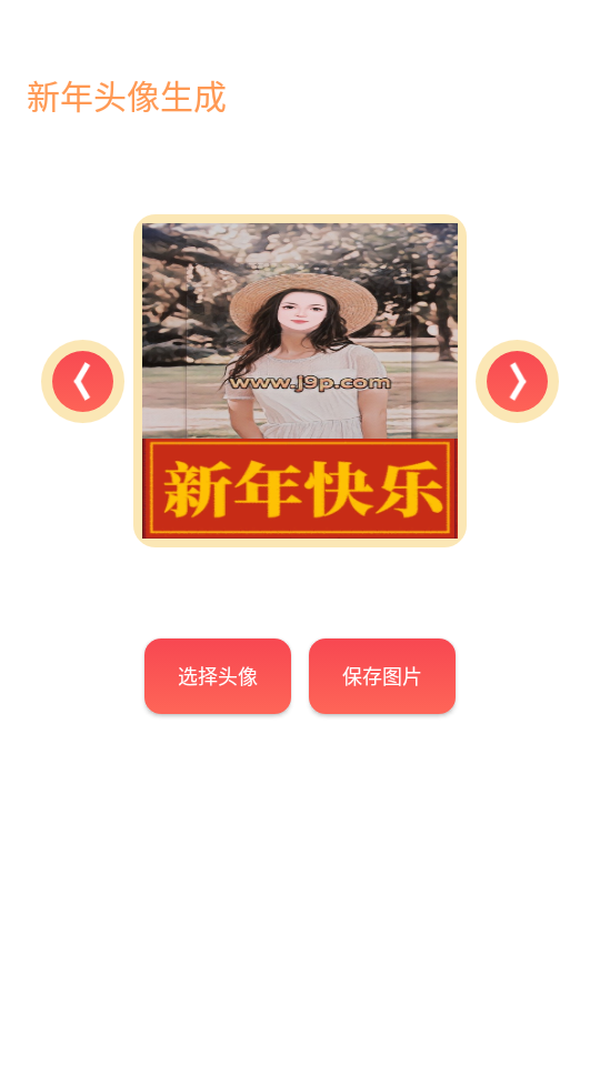 2022新年头像生成app