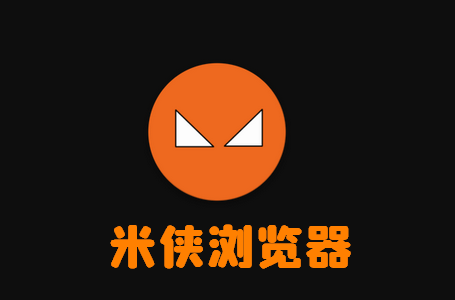 米侠浏览器app最新版