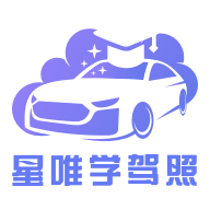 星唯学驾照APP官方版