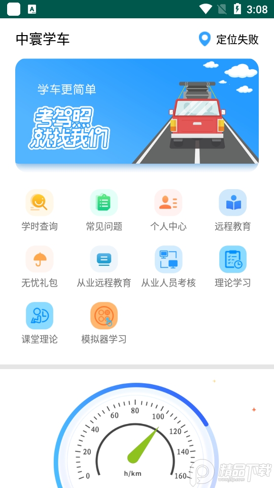 中寰学车下载安装, 中寰学车下载安装