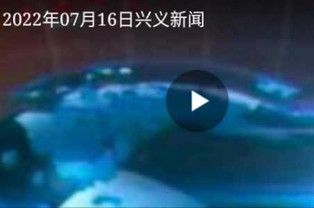 2022兴义融媒app安卓版
