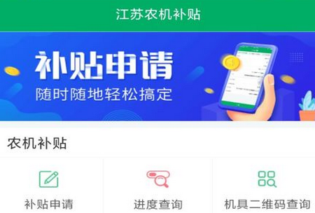江苏农机补贴app手机版