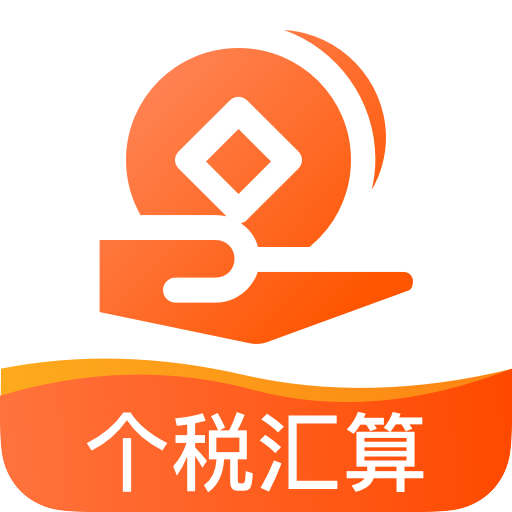 个税计算通app官方版