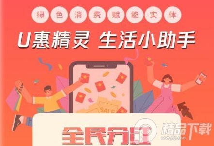 U惠精灵app官方正版