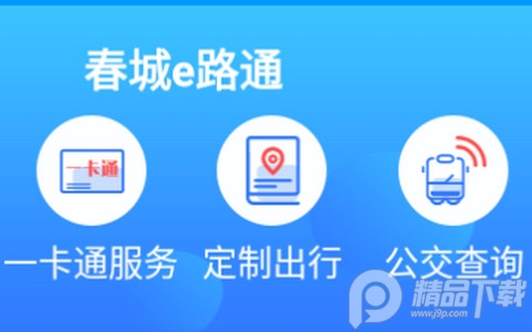 春城e路通app安卓版