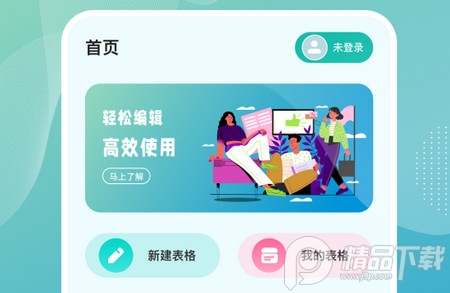 电子表格制作app