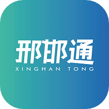邢邯通软件最新版