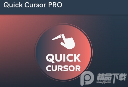 快速光标单手模式(Quick Cursor Pro)