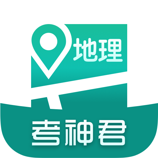 高中地理APP