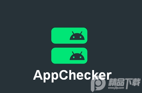 应用检测器(AppChecker)