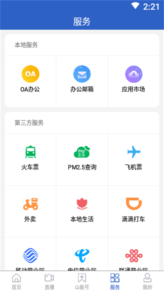 山东能源集团app手机版