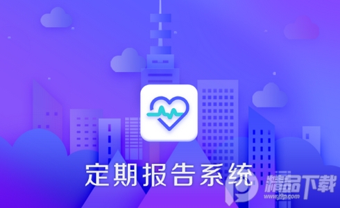 定期报告系统低保app最新版