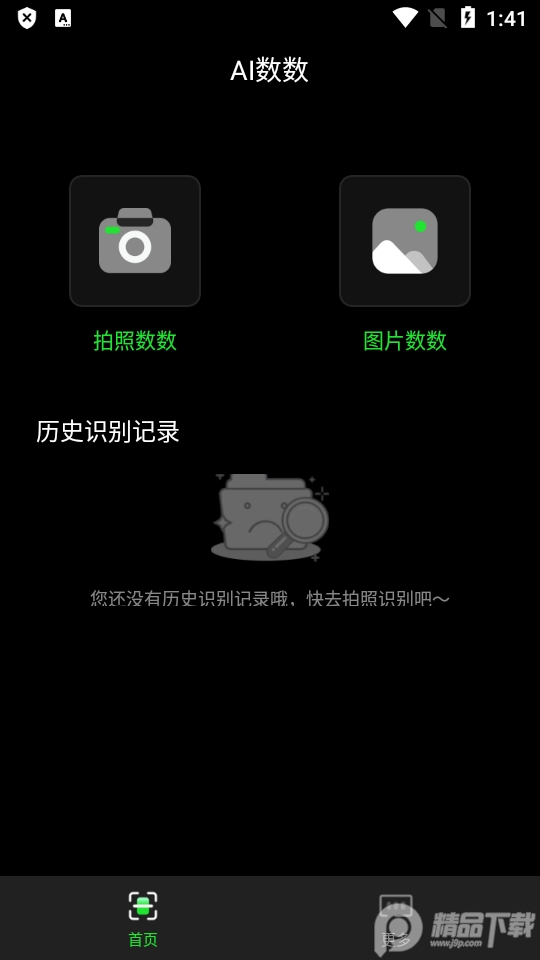 晴点AI数数app免登录