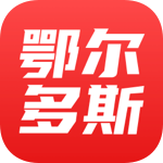 鄂尔多斯融媒客户端