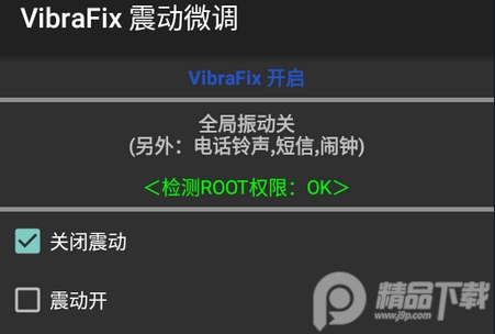 VibraFix震动微调汉化版