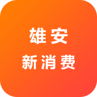 雄安新消费app官方版