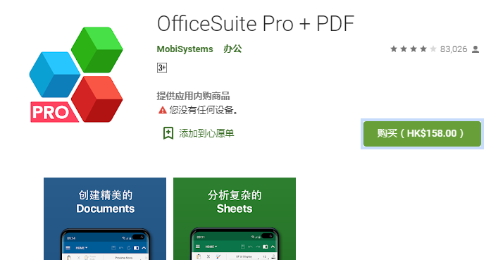 OfficeSuite Pro专业版破解版