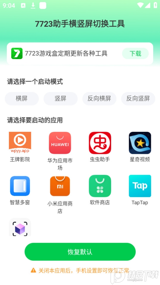 7723助手横竖屏切换工具app安卓版