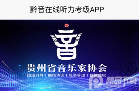 黔音在线音乐听力考级APP官方版