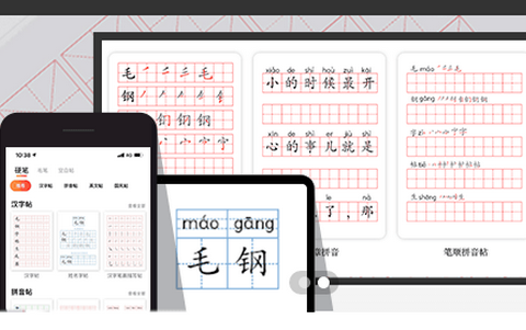 毛钢字帖安卓版