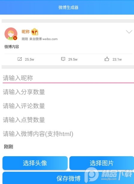 假微博生成器app官方版