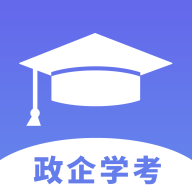 政企学考app安卓版