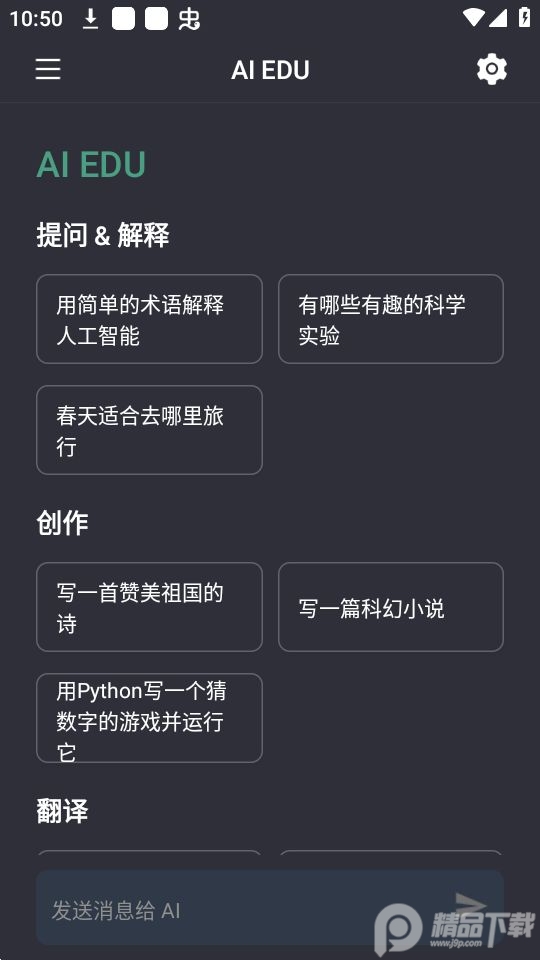 AI EDU智能聊天软件