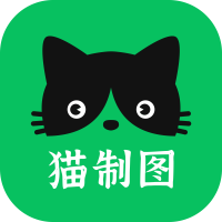 猫制图app官方版