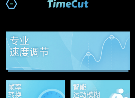 Time Cut视频编辑器破解版