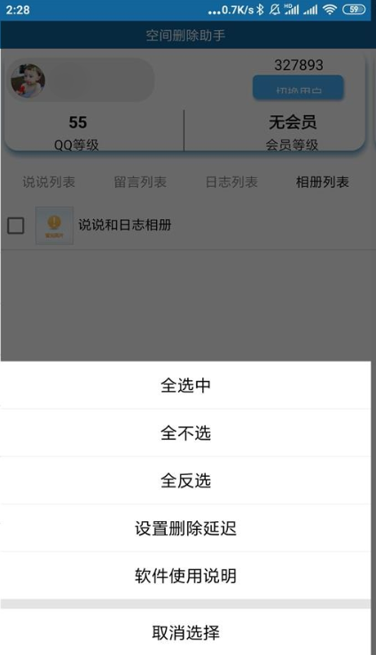 QQ空间批量删除助手app