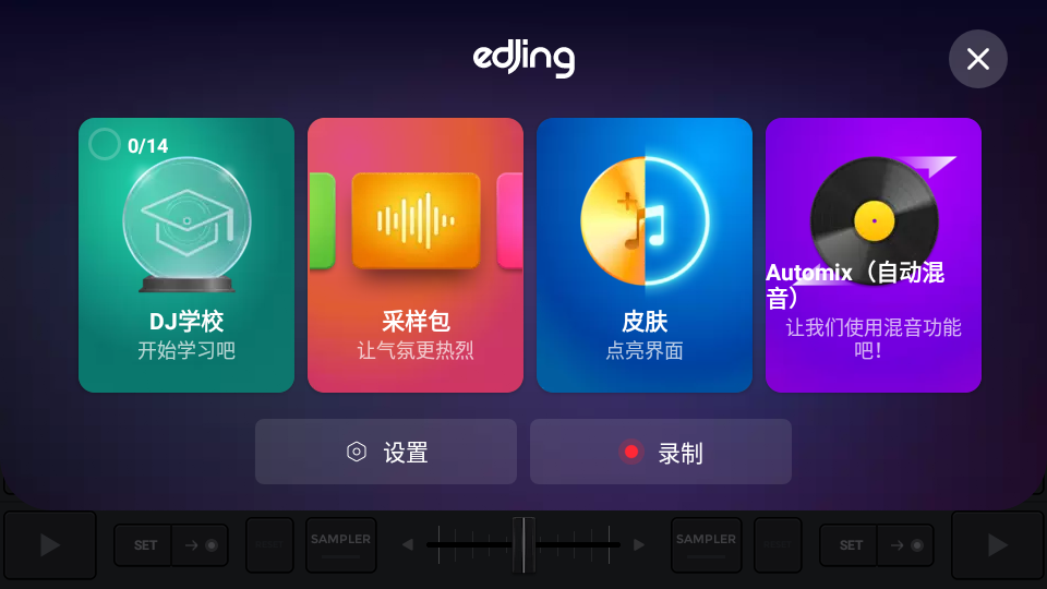 edjing mix全解锁破解版, edjing mix全解锁破解版