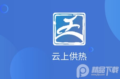 云上供热app官方版