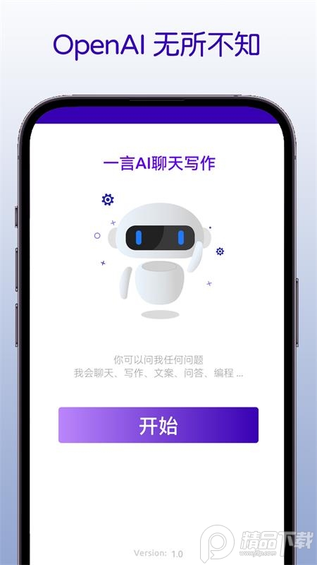 一言AI聊天写作app最新版