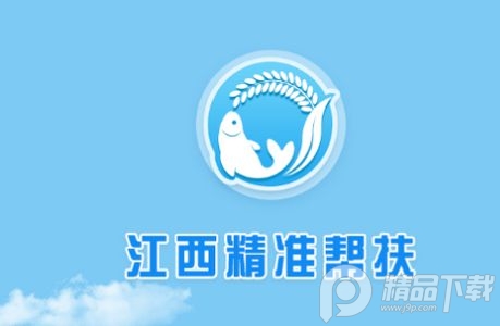 江西精准帮扶app官方版