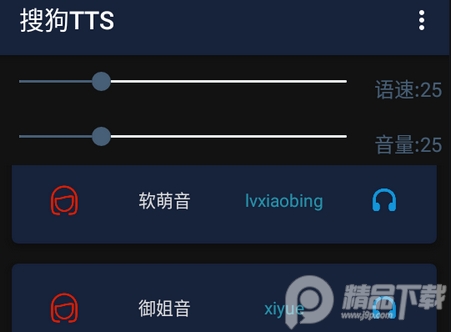 搜狗TTS语音引擎语音包app