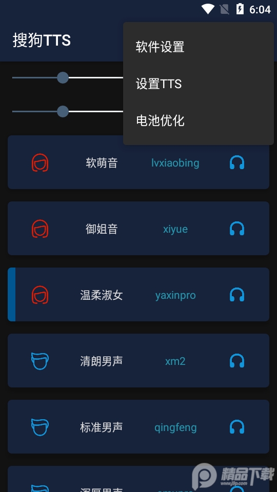 搜狗TTS语音引擎语音包app