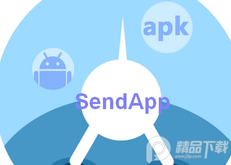 SendApp应用分享软件