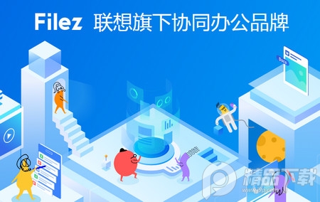 联想Filez网盘最新版