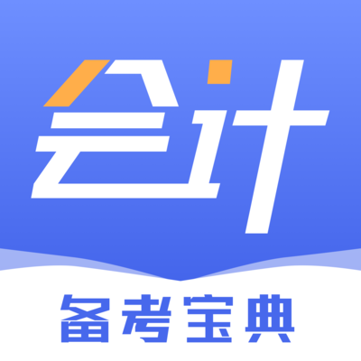 会计云学堂app官方版