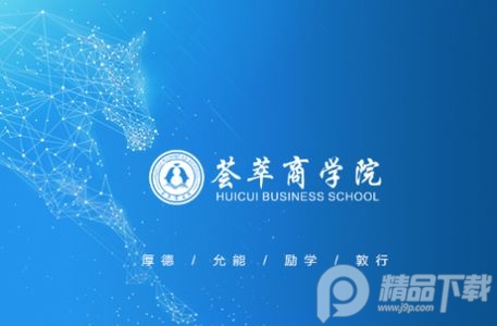 荟萃商学院app官方版