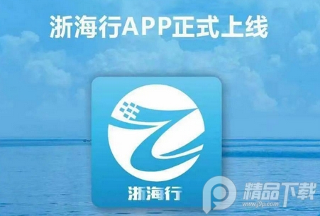 浙江海上移动服务平台app官方客户端