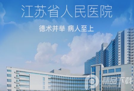 江苏省人医网上挂号app官方版