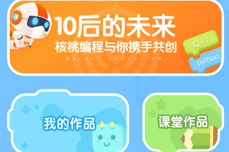 核桃聪聪编程app