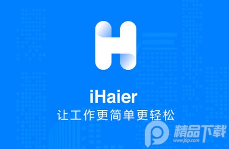 iHaier移动办公软件