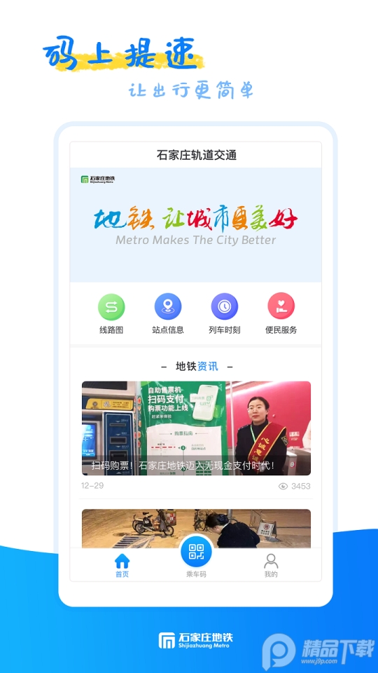 石家庄轨道交通app安卓版